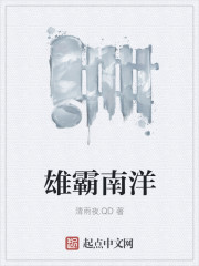 Bìa truyện Hùng Bá Nam Dương (雄霸南洋)
