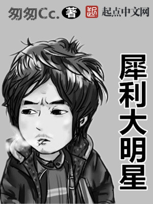 Bìa truyện Tê Lợi Đại Minh Tinh (犀利大明星)