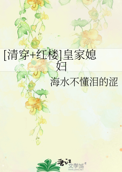 Bìa truyện Thanh Xuyên Hồng Lâu Hoàng Gia Tức Phụ ([清穿+红楼]皇家媳妇)