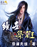 Bìa truyện Tự Thế Kiêu Hùng (续世枭雄)