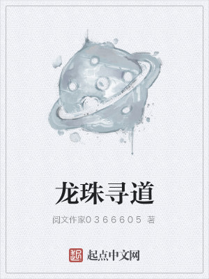 Bìa truyện Long Châu Tầm Đạo (龙珠寻道)