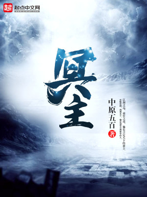 Bìa truyện Minh Chủ (冥主)