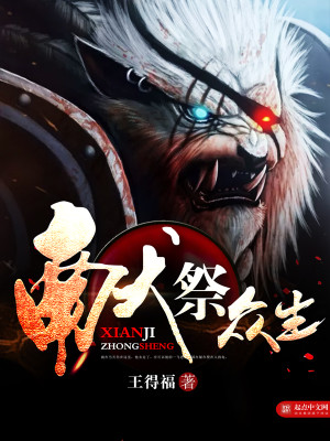 Bìa truyện Hiến Tế Chúng Sinh (献祭众生)