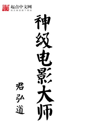 Bìa truyện Thần Cấp Điện Ảnh Đại Sư (神级电影大师)