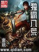 Bìa truyện Độc Bá Bát Hoang (独霸八荒)
