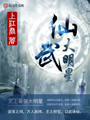 Bìa truyện Tiên Vũ Đại Minh Tinh (仙武大明星)