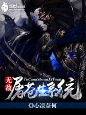 Bìa truyện Vô Địch Đồ Thương Sinh Hệ Thống (无敌屠苍生系统)
