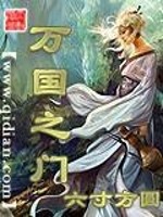 Bìa truyện Vạn Quốc Chi Môn (万国之门)