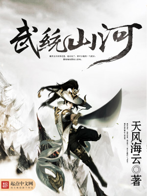 Bìa truyện Vũ Thống Sơn Hà (武统山河)