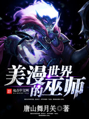 Bìa truyện Mĩ Mạn Thế Giới Đích Vu Sư (美漫世界的巫师)