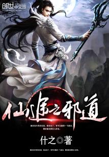 Bìa truyện Tiên Đồ Chi Tà Đạo (仙途之邪道)