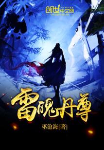 Bìa truyện Lôi Phách Đan Tôn (雷魄丹尊)