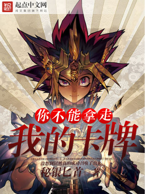 Bìa truyện Nhĩ Bất Năng Nã Tẩu Ngã Đích Tạp Bài (你不能拿走我的卡牌)