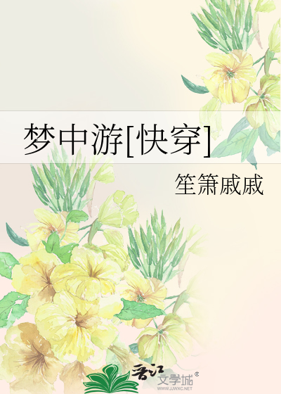 Bìa truyện Mộng Trung Du Khoái Xuyên (梦中游[快穿])