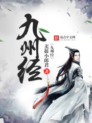 Bìa truyện Cửu Châu Kinh (九州经)