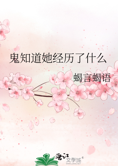Bìa truyện Quỷ Tri Đạo Tha Kinh Lịch Liễu Thập Yêu (鬼知道她经历了什么)