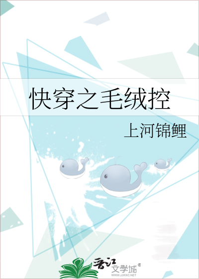 Bìa truyện Khoái Xuyên Chi Mao Nhung Khống (快穿之毛绒控)