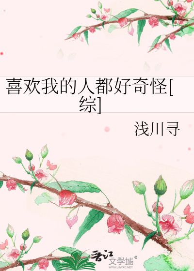 Bìa truyện Hỉ Hoan Ngã Đích Nhân Đô Hảo Kì Quái Tống (喜欢我的人都好奇怪[综])