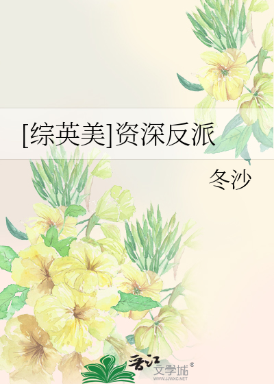 Bìa truyện Tống Anh Mĩ Tư Thâm Phản Phái ([综英美]资深反派)