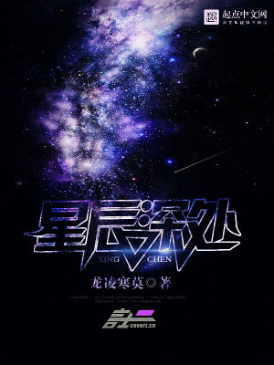 Bìa truyện Tinh Thần Thâm Xử (星辰深处)