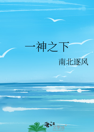 Bìa truyện Nhất Thần Chi Hạ (一神之下)