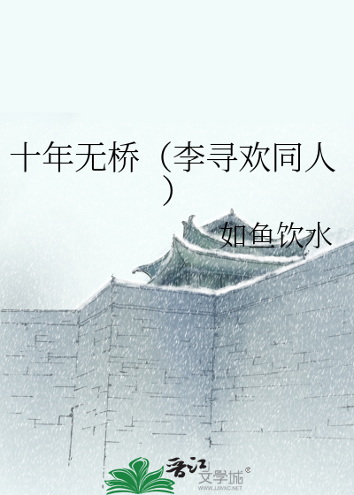 Bìa truyện Thập Niên Vô Kiều Lý Tầm Hoan Đồng Nhân (十年无桥（李寻欢同人）)