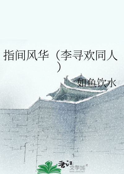 Bìa truyện Chỉ Gian Phong Hoa Lý Tầm Hoan Đồng Nhân (指间风华（李寻欢同人）)