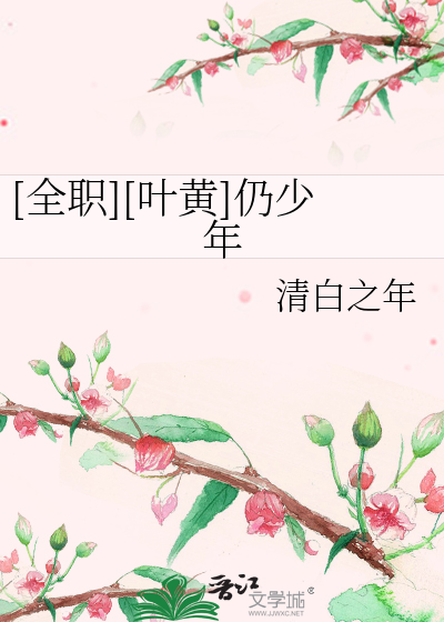Bìa truyện Toàn Chức Hiệp Hoàng Nhưng Thiếu Niên ([全职][叶黄]仍少年)