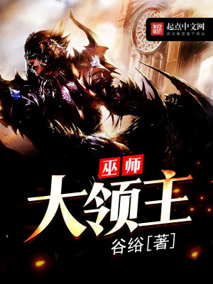 Bìa truyện Vu Sư Đại Lĩnh Chủ (巫师大领主)