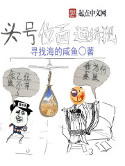 Bìa truyện Đầu Hào Vị Diện Thông Tập Phạm (头号位面通缉犯)