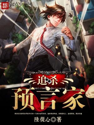 Bìa truyện Truy Sát Dự Ngôn Gia (追杀预言家)