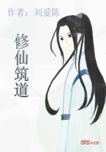 Bìa truyện Tu Tiên Trúc Đạo (修仙筑道)