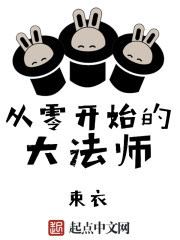 Bìa truyện Tòng Linh Khai Thủy Đích Đại Pháp Sư (从零开始的大法师)
