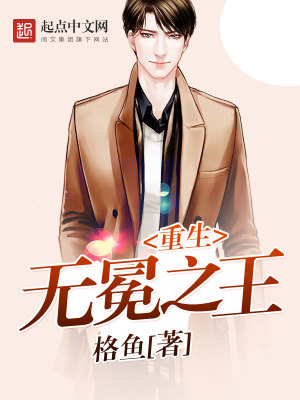 Bìa truyện Trọng Sinh Vô Miện Chi Vương (重生无冕之王)
