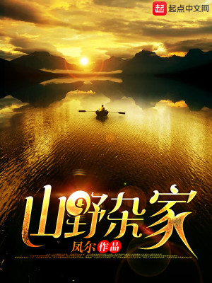 Bìa truyện Sơn Dã Tạp Gia (山野杂家)