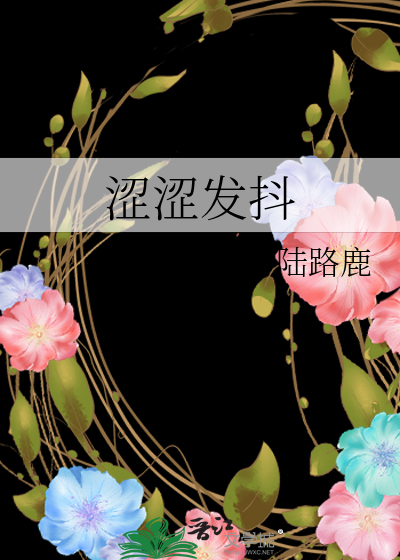Bìa truyện Sáp Sáp Phát Đẩu (涩涩发抖)