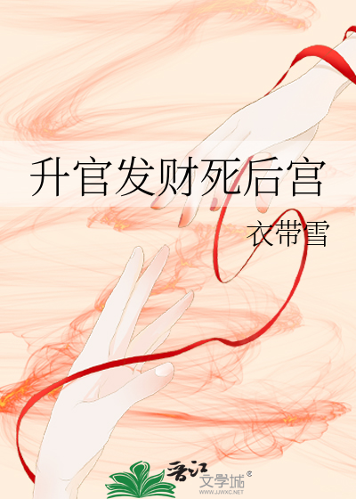 Bìa truyện Thăng Quan Phát Tài Tử Hậu Cung (升官发财死后宫)