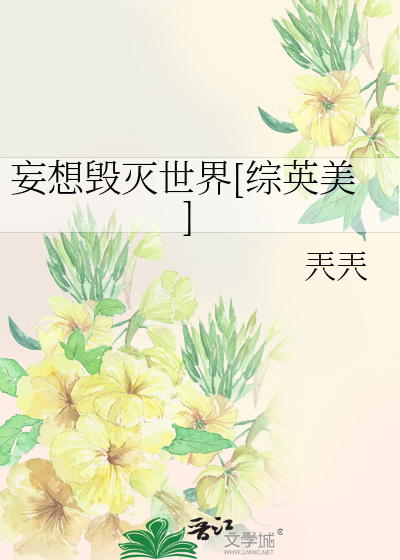 Bìa truyện Vọng Tưởng Hủy Diệt Thế Giới Tống Anh Mĩ (妄想毁灭世界[综英美])
