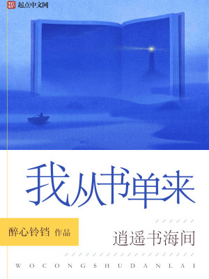 Bìa truyện Ngã Tòng Thư Đan Lai (我从书单来)