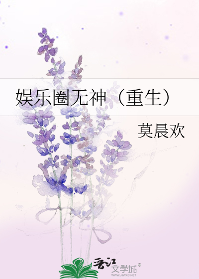 Bìa truyện Ngu Nhạc Quyển Vô Thần Trọng Sinh (娱乐圈无神（重生）)