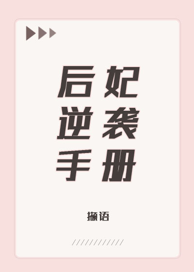 Bìa truyện Tống Hậu Phi Nghịch Tập Thủ Sách ([综]后妃逆袭手册)