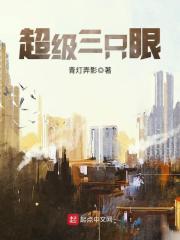 Bìa truyện Siêu Cấp Tam Chích Nhãn (超级三只眼)