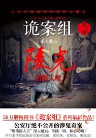 Bìa truyện Quỷ Án Tổ Lăng Quang (诡案组陵光)