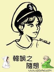 Bìa truyện Hàn Ngu Chi Tùy Tưởng (韩娱之随想)