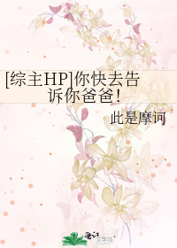 Bìa truyện Tống Chủ Hp Nhĩ Khoái Khứ Cáo Tố Nhĩ Ba Ba ([综主HP]你快去告诉你爸爸！)