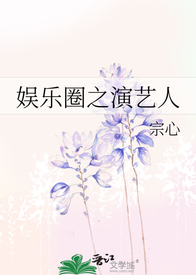 Bìa truyện Ngu Nhạc Quyển Chi Diễn Nghệ Nhân (娱乐圈之演艺人)
