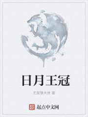 Bìa truyện Nhật Nguyệt Vương Quan (日月王冠)