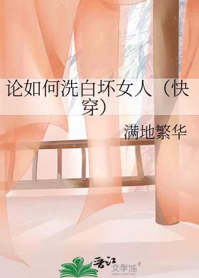 Bìa truyện Luận Như Hà Tẩy Bạch Phôi Nữ Nhân Khoái Xuyên (论如何洗白坏女人（快穿）)