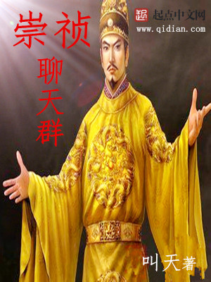Bìa truyện Sùng Trinh Liêu Thiên Quần (崇祯聊天群)