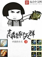 Bìa truyện Cao Năng Liêu Thiên Quần (高能聊天群)